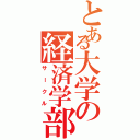 とある大学の経済学部（サークル）