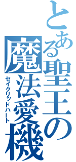 とある聖王の魔法愛機（セイクリッドハート）