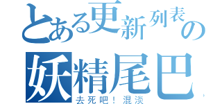 とある更新列表の妖精尾巴（去死吧！混淡）