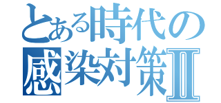 とある時代の感染対策Ⅱ（）