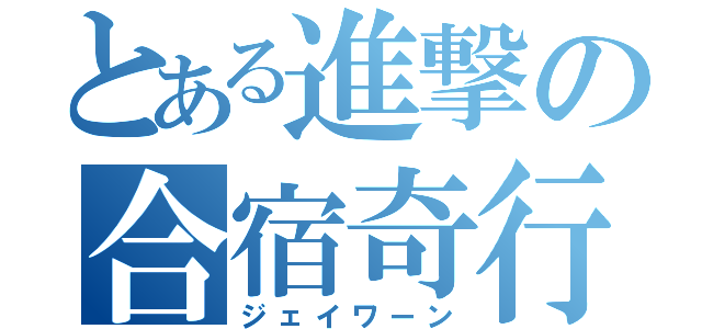 とある進撃の合宿奇行（ジェイワーン）