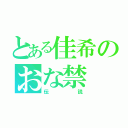 とある佳希のおな禁（伝説）