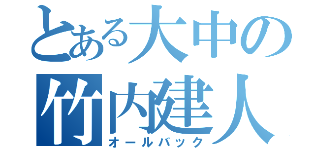 とある大中の竹内建人（オールバック）