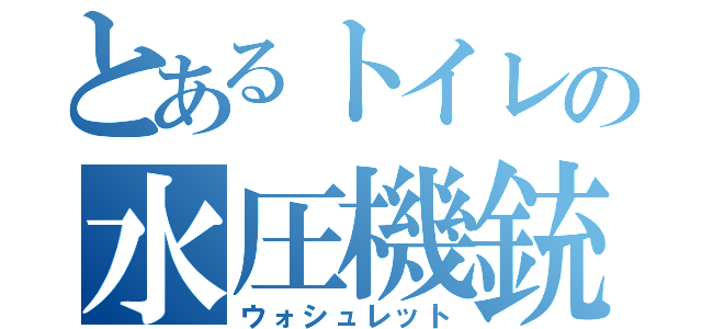 とあるトイレの水圧機銃（ウォシュレット）