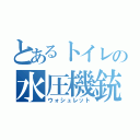 とあるトイレの水圧機銃（ウォシュレット）