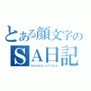 とある顔文字のＳＡ日記（ＳＵＤＤＥＮ ＡＴＴＡＣＫ）