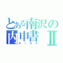 とある南沢の内申書Ⅱ（オール５）