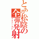 とある松陰の全弾発射（フルバースト）