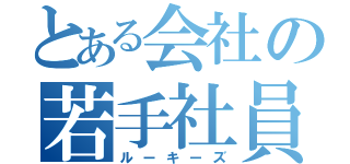 とある会社の若手社員（ルーキーズ）