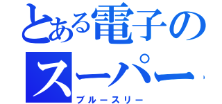 とある電子のスーパー戦隊（ブルースリー）