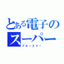 とある電子のスーパー戦隊（ブルースリー）