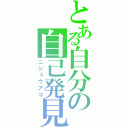 とある自分の自己発見（ニジュウアゴ）