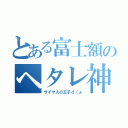 とある富士額のヘタレ神話（サイヤ人の王子ｄ（ぁ）