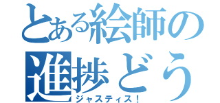 とある絵師の進捗どうですか（ジャスティス！）