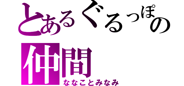 とあるぐるっぽの仲間（ななことみなみ）