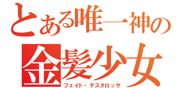 とある唯一神の金髪少女（フェイト・テスタロッサ）