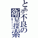 とある不良の衛星探索（仮面ライダーフォーゼ）