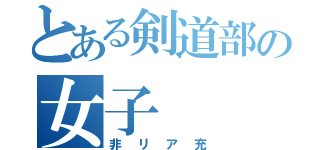 とある剣道部の女子（非リア充）