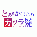 とあるか○とのカツラ疑惑（ゼツボウ）