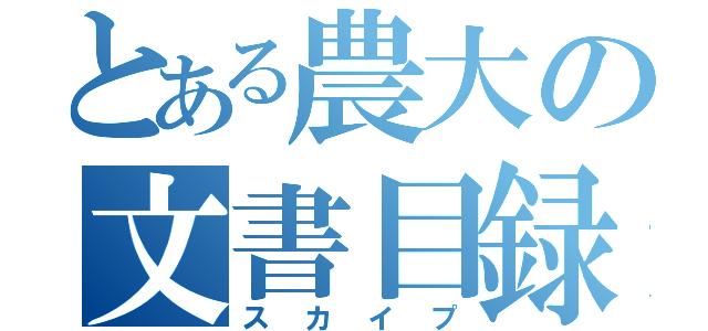 とある農大の文書目録（スカイプ）