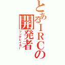 とあるＩＲＣの開発者（ツンデレイカー）