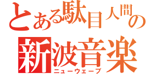 とある駄目人間の新波音楽（ニューウェーブ）