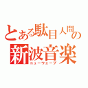 とある駄目人間の新波音楽（ニューウェーブ）