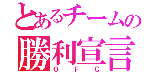 とあるチームの勝利宣言（ＯＦＣ）