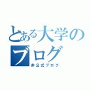 とある大学のブログ（非公式ブログ）