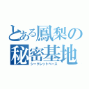 とある鳳梨の秘密基地（シークレットベース）