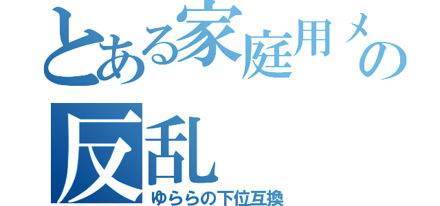 とある家庭用メカの反乱（ゆららの下位互換）