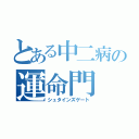 とある中二病の運命門（シュタインズゲート）