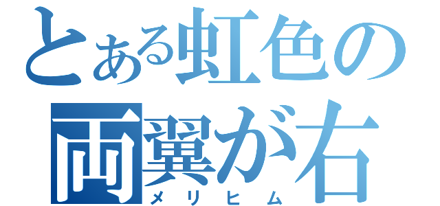 とある虹色の両翼が右（メリヒム）