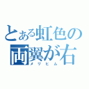 とある虹色の両翼が右（メリヒム）