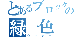 とあるブロックの緑一色（ウィナー）