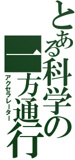 とある科学の一方通行（アクセラレーター）