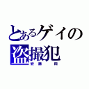 とあるゲイの盗撮犯（安藤　翔）