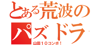 とある荒波のパズドラ（山田１０コンボ！）