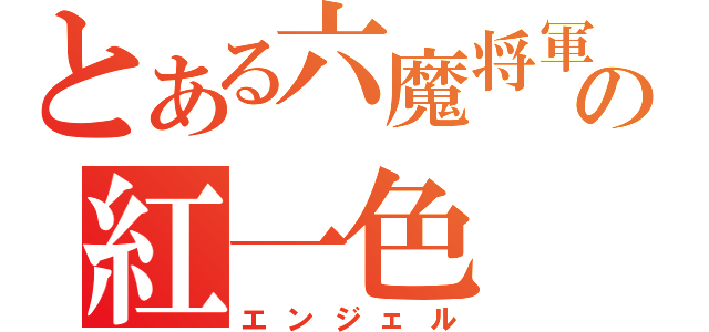 とある六魔将軍の紅一色（エンジェル）