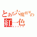 とある六魔将軍の紅一色（エンジェル）