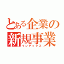 とある企業の新規事業（インデックス）