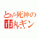 とある死神の市丸ギン（３番隊長）