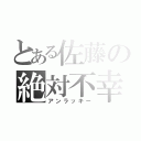 とある佐藤の絶対不幸（アンラッキー）