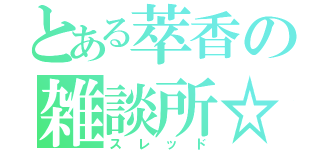 とある萃香の雑談所☆（スレッド）