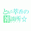 とある萃香の雑談所☆（スレッド）