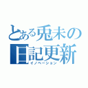 とある兎未の日記更新（イノベーション）