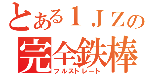 とある１ＪＺの完全鉄棒（フルストレート）