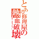 とある修理屋の熱血破壊（ザ・クラッシャー）