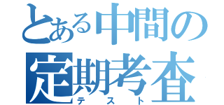 とある中間の定期考査（テスト）