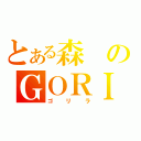 とある森のＧＯＲＩ（ゴリラ）